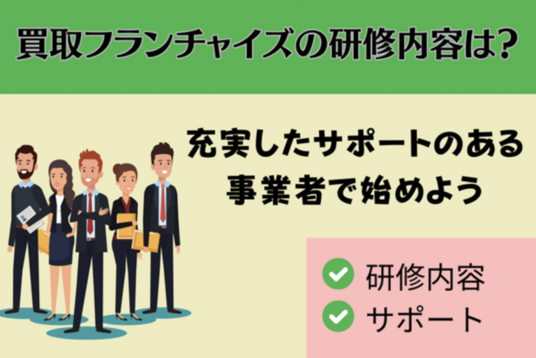 買取フランチャイズの研修内容は？充実したサポートがある事業者で始めよう