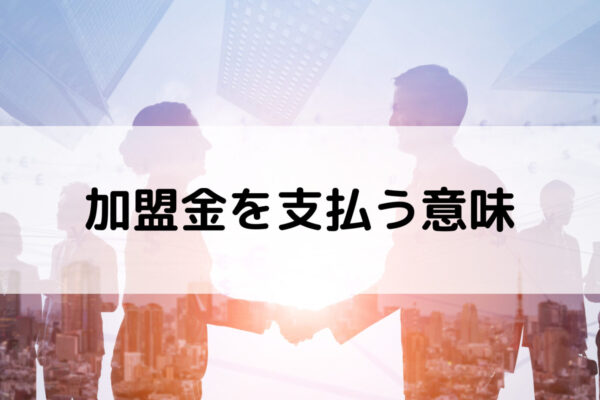 加盟金を支払う意味