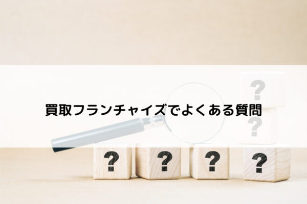 買取フランチャイズでよくある質問