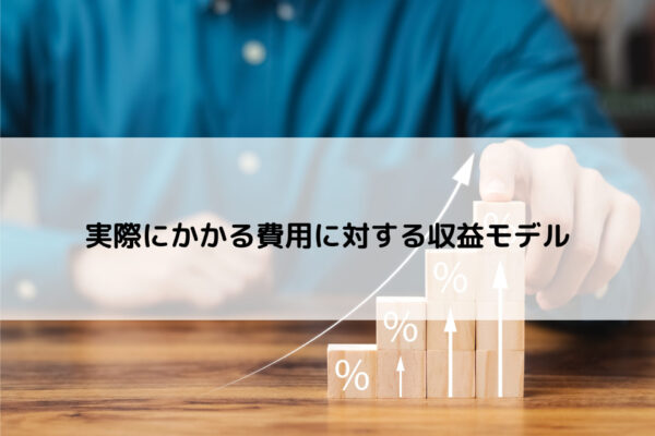 実際にかかる費用に対する収益モデル