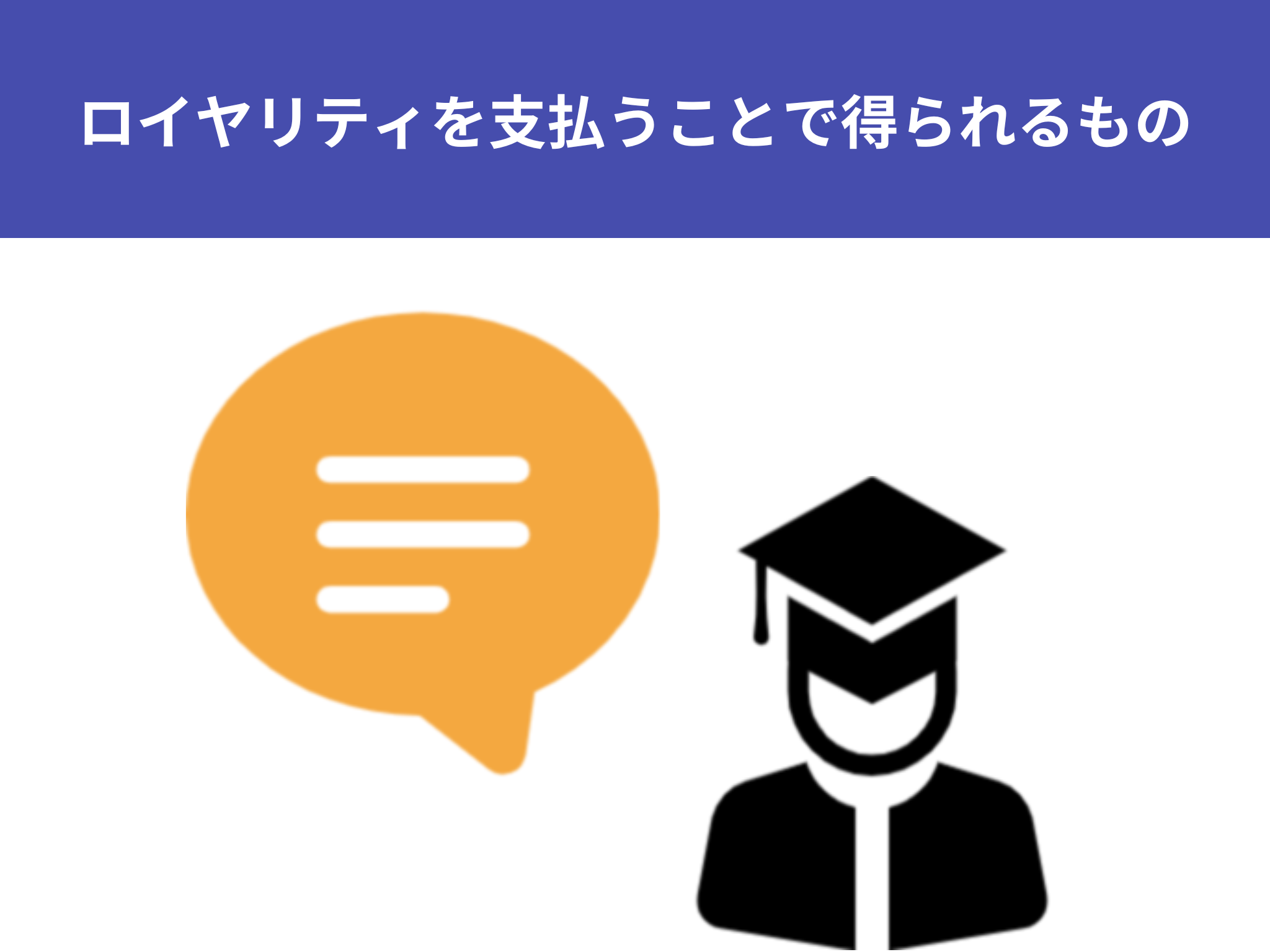 ロイヤリティを支払うことで得られるもの