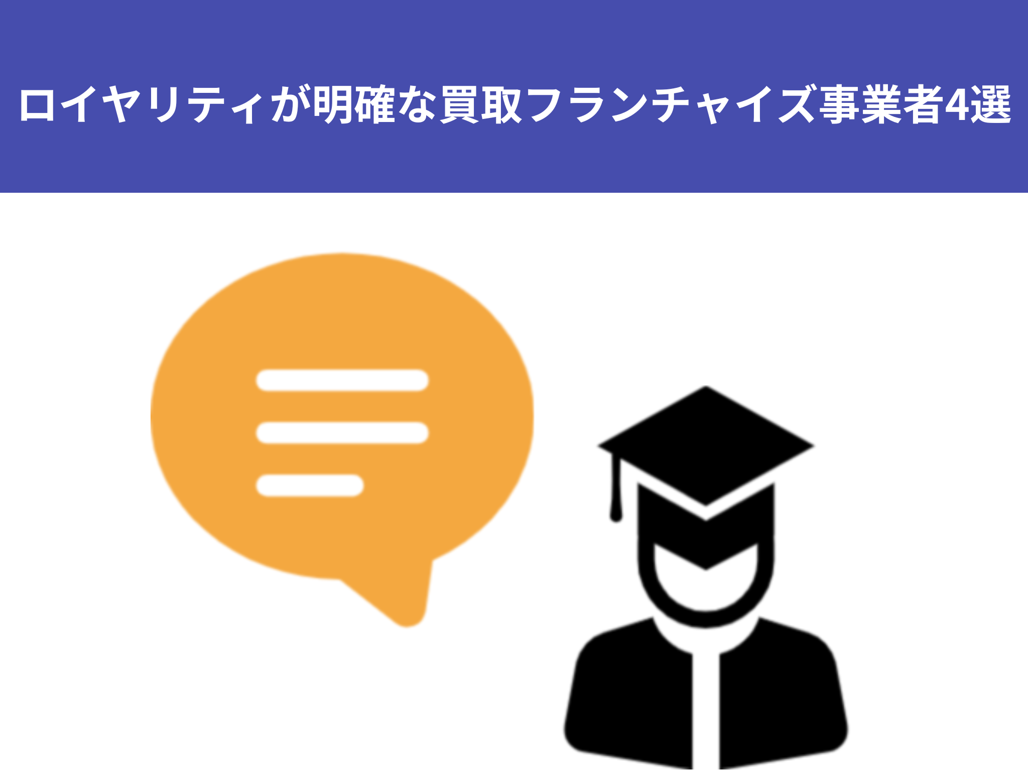 ロイヤリティが明確な買取フランチャイズ事業者4選