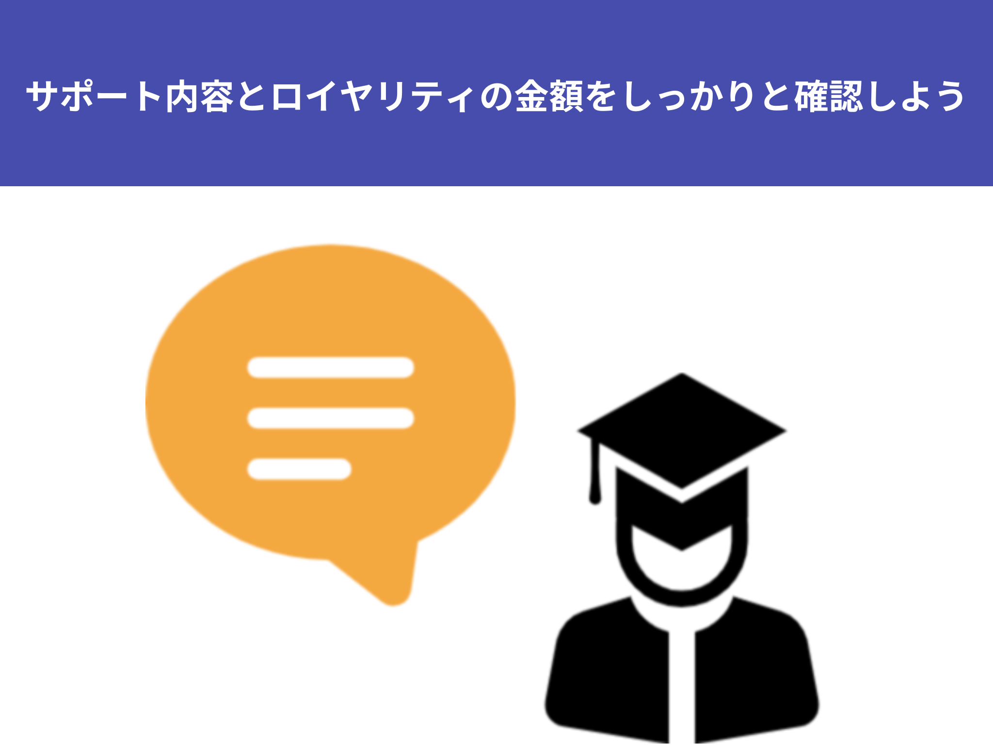 サポート内容とロイヤリティの金額をしっかりと確認しよう