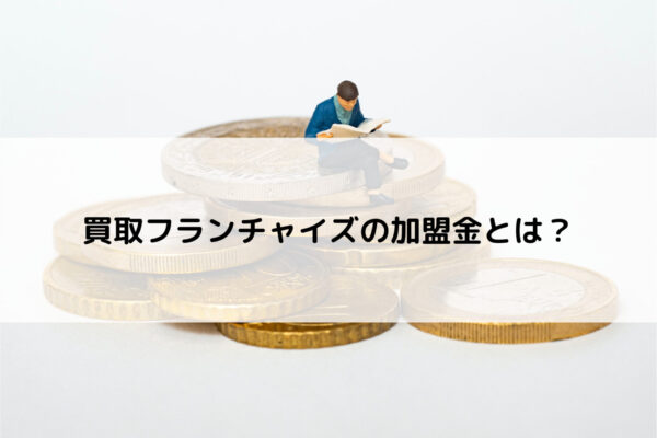 買取フランチャイズの加盟金とは？