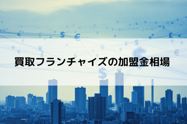 買取フランチャイズの加盟金相場