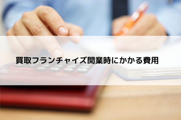 買取フランチャイズ開業時にかかる費用